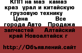 КПП на маз, камаз, краз, урал и китайскую грузовую технику. › Цена ­ 125 000 - Все города Авто » Продажа запчастей   . Алтайский край,Новоалтайск г.